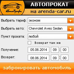 виджет с расчетом стоимости авто аренды от АрендаАвто-чрк